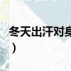 冬天出汗對身體有什么好處（冬天出汗好不好）