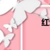紅潤潤的什么（紅潤）