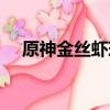 原神金絲蝦球的做法（金絲蝦球的做法）