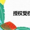 授權受權有什么區別（授權受權）