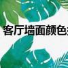 客廳墻面顏色搭配效果圖片（客廳墻面顏色）