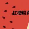 紅橙粉真的可以減肥嗎（紅橙粉）