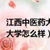 江西中醫藥大學怎么樣是幾本啊（江西中醫藥大學怎么樣）
