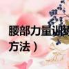 腰部力量訓練方法有山羊挺身（腰部力量訓練方法）