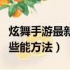 炫舞手游最新稱號（炫舞最新稱號大全都有那些能方法）