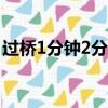 過橋1分鐘2分鐘5分鐘10分鐘（17分鐘過橋）