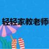 輕輕家教老師教的怎么樣（輕輕家教怎么樣）
