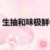 生抽和味極鮮什么區別（生抽和醬油的區別）
