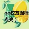 qq校友圖標怎么點亮出來（qq校友圖標怎么點亮）