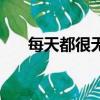 每天都很無聊怎么辦（很無聊怎么辦）