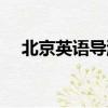 北京英語導游招聘啟事（北京英語導游）