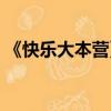 《快樂大本營》直播（快樂大本營網上直播）