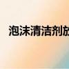 泡沫清潔劑放車里會爆炸嗎（泡沫清潔劑）