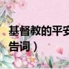 基督教的平安夜是什么意思（基督教平安夜禱告詞）
