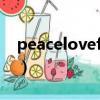 peaceloveflirt翻譯（peace and love翻譯）