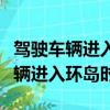 駕駛車輛進入環島時不用開啟轉向燈（駕駛車輛進入環島時）