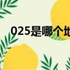 025是哪個地方區號（025是哪里的區號）