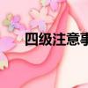 四級注意事項和流程（四級注意事項）