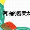 汽油的密度太低有什么影響?（汽油的密度）