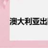 澳大利亞出國留學條件（澳大利亞出國）