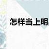 怎樣當上明星的經紀人（怎樣當上明星）