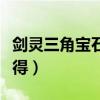 劍靈三角寶石怎么獲得（劍靈四角寶石怎么獲得）