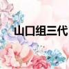 山口組三代目迅雷下載（山口組三代目）
