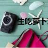 生吃蘿卜對身體有益嗎（生吃蘿卜）