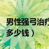 男性強弓治療儀多少錢一個（男性強弓冶療儀多少錢）