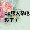 qq狼人殺電腦版在線玩（為什么qq的狼人殺沒了）