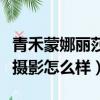 青禾蒙娜麗莎婚紗攝影怎么樣（蒙娜麗莎婚紗攝影怎么樣）