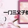 一門三父子都是大文豪指的是誰（一門三父子）