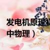 發電機原理初中物理電磁感應（發電機原理初中物理）
