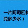 一片阿司匹林兌多少水可澆花（一片阿司匹林兌多少水）