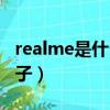 realme是什么牌子手機殼（realme是什么牌子）