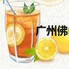 廣州佛山天氣預報（廣州佛山）