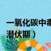 一氧化碳中毒潛伏期發病癥狀（一氧化碳中毒潛伏期）