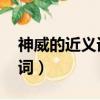 神威的近義詞是什么 標準答案（神威的近義詞）