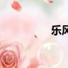 樂風1.6（樂風1 4馬力）