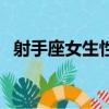 射手座女生性格愛情觀（射手座女生性格）