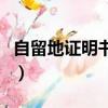 自留地證明書怎么寫范文（證明書怎么寫范文）