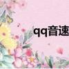 qq音速vvv（qq音速web商城）