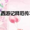 西游記釋厄傳2代安卓版（西游記釋厄傳2代）