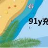 91y充值官網（91充值平臺）