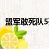 盟軍敢死隊5死亡間諜視頻（盟軍敢死隊5）