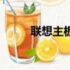 聯想主板更換多少錢（聯想主板）