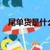 尾單貨是什么意思?（尾單貨是什么意思）