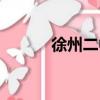徐州二中吧王強（徐州二中吧）