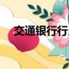 交通銀行行用卡好嗎（交行信用卡好嗎）