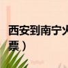 西安到南寧火車票價格查詢（西安到南寧火車票）